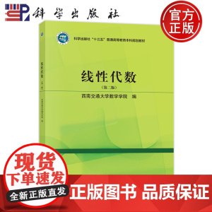 ]线性代数 第二版 第2版 西南交通大学数学学院 编 大学教材本科研究生入学考试大纲 科学出版社书籍 97870