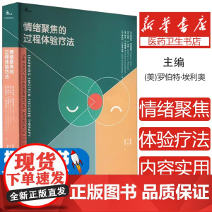 情绪聚焦的过程体验疗法(美)罗伯特·埃利奥特 等 著 贾喜锋,万萍,伍菱佳 译重庆大学出版社9787568941983社