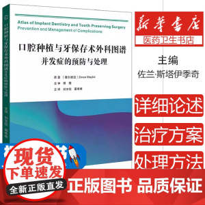 口腔种植与牙保存术外科图谱 并发症的预防与处理 佐兰·斯塔伊季奇 编著 9787519273767 世界图书西安 口腔外