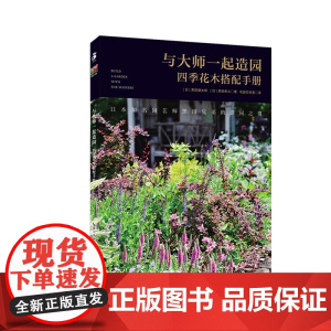 与大师一起造园:四季花木搭配手册 绿手指园艺图书 百余种植物栽培、搭配技巧解读 组合盆栽、花坛设计创意大公开