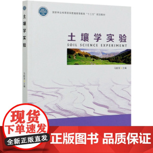 土壤学实验(国家林业和草原局普通高等教育) 马献发 0956 中国林业出版社 印