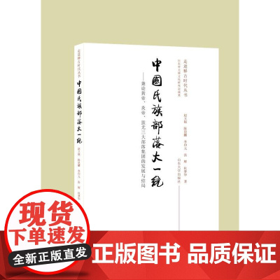 全新正版 中国氏族部落大一统-兼论黄帝、炎帝、蚩尤三大部落集团的发展与结局 赵立银,陈昆麟,李印元,张辉,杜梦华著 店