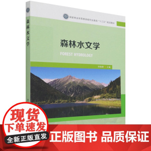 森林水文学(国家林业和草原局研究生教育十三五规划教材) 宋维峰 1222 中国林业出版社