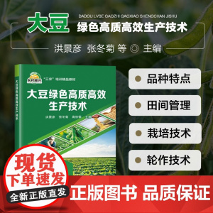 正版书籍 大豆绿色高质高效生产技术 大豆的生物学特征 大豆栽培的环境条件 大豆病虫草害绿色防控防治技术 种子处理技术指南