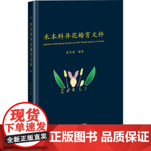 禾本科异花婚育文粹 禾本科草类异花授粉繁殖进行了系统梳理 合性花概念 模型研究指南 中国农业科学技术出版社