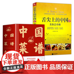 2册 中国菜谱大全+舌尖上的中国之美食总攻略 食谱书籍大全家常菜菜谱书