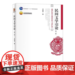 民间文学引论 第二版第2版 万建中 北京大学出版社9787301328170商城正版