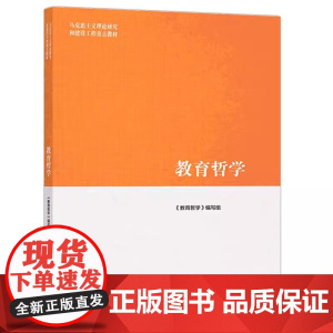 教育哲学 编写组 马克思主义理论研究和建设工程重点教材 高等教育出版社 9787040511123商城正版