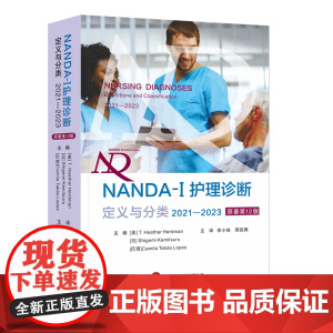 NANDA-I护理诊断定义与分类2021—2023原著第12版希瑟赫德曼著现李小妹周凯娜译现代临床护理诊断及措施医学护理