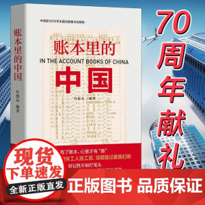 正版 账本里的中国 许德友著 通过一个个真实的账本故事串联成书 记录新中国70年大变革大发展 讲述新中国70年来的账