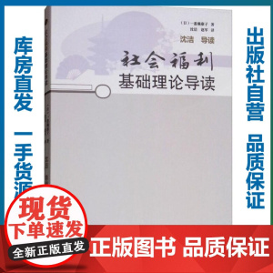 社会福利基础理论导读/[日]一番濑康子/9787562283508/其他史政类图书/华中师范大学出版社