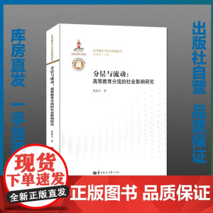 分层与流动:高等教育分流的社会影响研究/陈新忠/9787562280316/高等教育与社会发展论丛/华中师范大学出版社