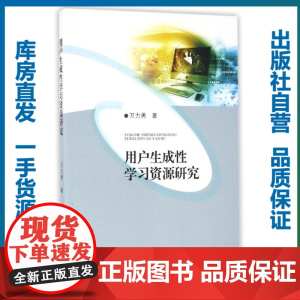 用户生成性学习资源研究/万力勇/9787562273257/教育科学研究系列/华中师范大学出版社