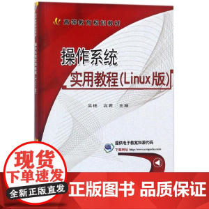 操作系统实用教程LINUX版 吴艳,高君 主编 大学教材大中专 正版图书籍 机械工业出版社