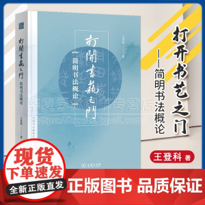 正版 打开书艺之门:简明书法概论 中国书法教育文库 王登科 著 商务印书馆 9787100201339