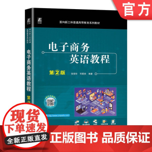 正版 电子商务英语教程 第2版 配有全部课文音频 张强华 司爱侠 9787111750345 机械工业出版社 教材