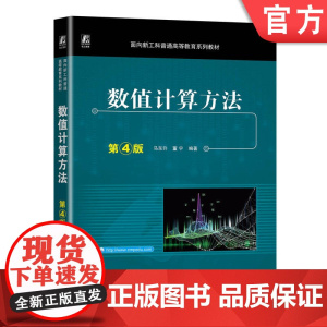 正版 数值计算方法 第4版 马东升 董宁 9787111742432 机械工业出版社 教材