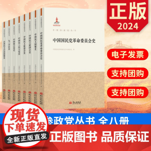 2024中国参政党丛书 回顾各民主党派与中国共产党风雨同舟的历史 中国新型政党制度的优势 华文出版社 978750755