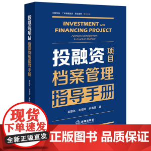 投融资项目档案管理指导手册 崔德高 漆荣昭 米海丽著 法律出版社 正版图书