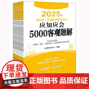 2025年国家统一法律职业资格考试应知应会5000客观题解(全9册) 法律出版社 正版图书