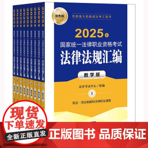 2025年国家统一法律职业资格考试法律法规汇编(教学版 全9册)法律出版社 正版图书