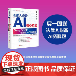 法律人必备AI核心技能 : DeepSeek零基础入门到精通 陈焕 戴奎 李勇编著 法律出版社 正版图书