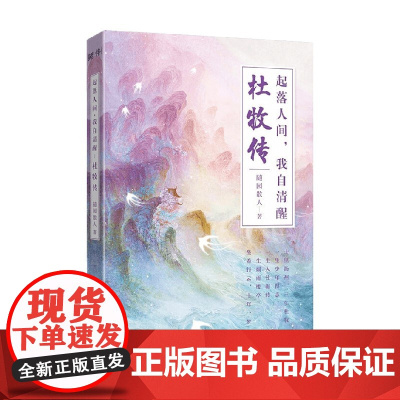 杜牧传 随园散人 著 传记