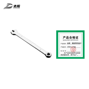 达昭 镜面两用扳手