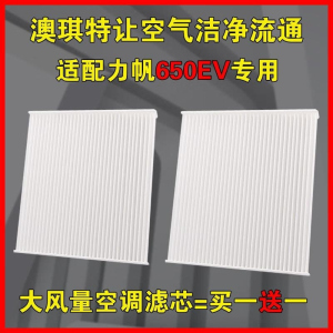 游枫亭适配力帆650EV空调滤芯新能源电动车空滤格原厂升级18年款