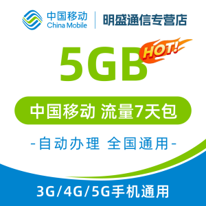 中国移动 江苏移动流量充值5G 全国3G/4G/5G通用流量 无法提速 7天有效