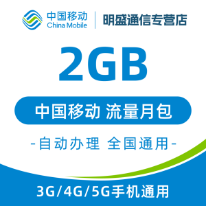 中国移动 江苏移动流量充值2G 全国3G/4G/5G通用流量 无法提速 当月有效