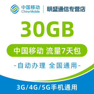 中国移动 江苏移动流量充值30G 全国3G/4G/5G通用流量无法提速 7天有效