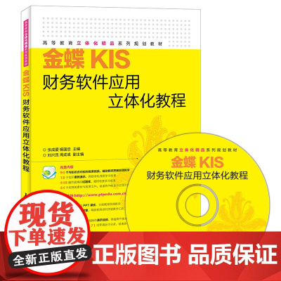 金蝶KIS财务软件应用立体化教程