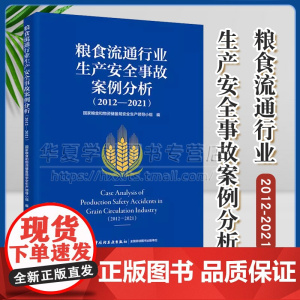 粮食流通行业生产安全事故案例分析2012-2021 国家粮食和物资储备局安全生产领导小组警示教育读本安全生产安全事故粮食