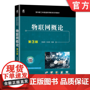 正版 物联网概论 第3版 韩毅刚 肖纯贤 9787111745099 机械工业出版社 教材