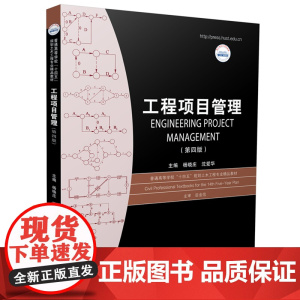 工程项目管理(第四版) 9787568098465