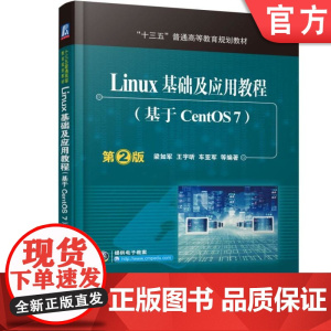 正版 Linux基础及应用教程 基于CentOS7 第2版 梁如军 十三五普通高等教育规划教材 9787111537