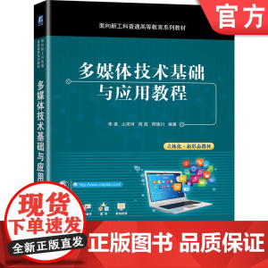 正版 多媒体技术基础与应用教程 李建 山笑珂 周苑 邢晓川 面向新工科普通高等教育系列教材 机械工业出版社