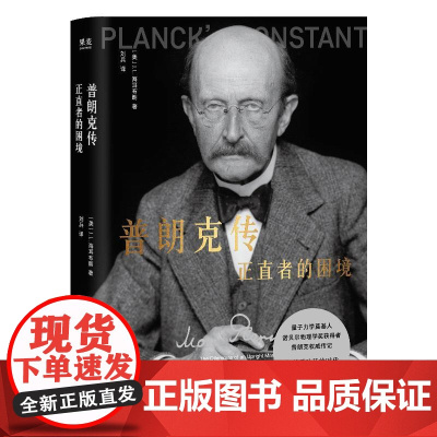 普朗克传:正直者的困境 云南人民出版社
