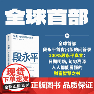 大道 段永平投资问答录 赵理亚 著 金融与投资 预售