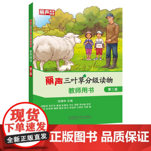 [外研社]丽声三叶草分级读物教师用书第二级