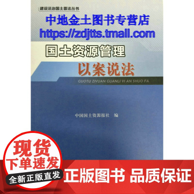 [自营]正版 建设法治国土普法丛书-国土资源管理以案说法 中国大地出版社9787802467750