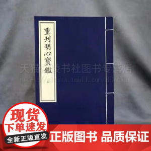 重刊明心宝鉴(上下册) [明] 范立本 著 国家图书馆藏善本丛刊 青少年思想道德教育和修身励志经典古籍通俗读物 线装书局