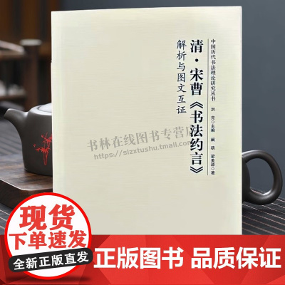 清宋曹书法约言 解析与图文互证 中国历代书法理论研究丛书 书法研究美术理论 中国书店