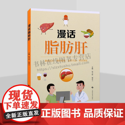 漫话脂肪肝 介绍脂肪肝的临床分类 常见诱因 危害性 检查方法 防治措施 常见误区等内容普及 上海科学技术出版社
