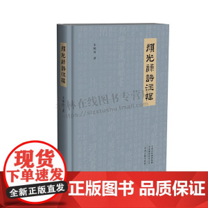 颜光禄诗注释 古籍整理历代收录颜诗选本注解评断分析与评论 文学赏析 诗歌集注释 历代颜诗注解 中州古籍出版社