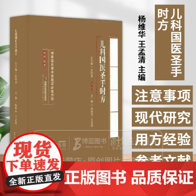 儿科国医圣手时方 *名老中医临证*选方剂系列丛书 杨维华 王孟清主编 湖南科学技术出版社 9787571021672