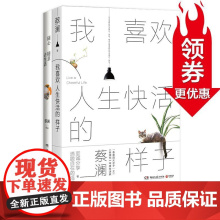 [博集天卷]随心随意去生活+我喜欢人生快活的样子 套装共2册 蔡澜 中国现当代随笔文学 今夜不设防舌尖上中国节目顾问