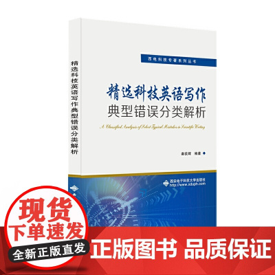 精选科技英语写作典型错误分类解析