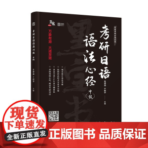 考研日语语法心经:中级